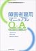 障害者雇用マニュアルQ&A―採用から退職までの実務