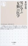 男が学ぶ「女脳」の医学 (ちくま新書)