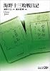 海野十三敗戦日記 (中公文庫BIBLIO)