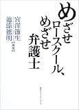 めざせロースクール、めざせ弁護士