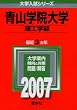 青山学院大学(理工学部) (2007年版 大学入試シリーズ)