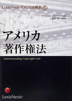 LexisNexisアメリカ法概説 ⑤アメリカ著作権法