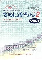 かもんかもん Ver.2 Vol.1