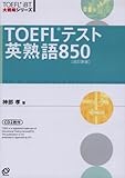 TOEFLテスト英熟語850 (TOEFL iBT大戦略シリーズ) TOEFLテスト英熟語850 (TOEFL iBT大戦略シリーズ)