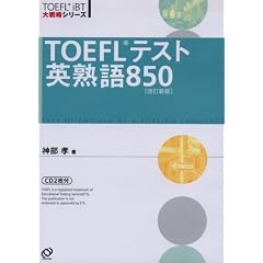 TOEFL�e�X�g�p�n��850 (TOEFL iBT��헪�V���[�Y)