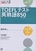 TOEFLテスト英熟語850 (TOEFL iBT大戦略シリーズ)