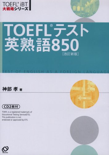TOEFLテスト英熟語850 (TOEFL iBT大戦略シリーズ)