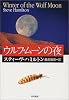 ウルフ・ムーンの夜 (ハヤカワ・ミステリ文庫)