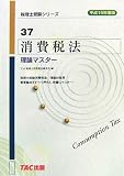 消費税法 理論マスター〈平成19年度版〉 (税理士受験シリーズ)