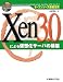 オープンソース徹底活用 Xen3.0による仮想化サーバの構築 (オープンソース徹底活用)