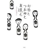お酒とつまみと友達と