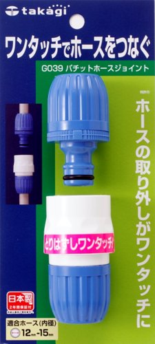 タカギ パチットジョイント G039