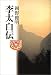 岡野 俊明: 李太白伝