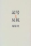 記号と反抗―二十世紀文化論のために