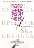 結婚、結婚、結婚!―熊・結婚申込・結婚披露宴 (ロシア名作ライブラリー)