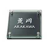 丸三タカギ 彫り込み済表札 ソリッドガラス SGM-K-4-4-荒川 彫り込み名字: 荒川 【完成品】