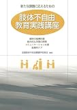 肢体不自由教育実践講座