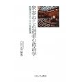 衆参ねじれ選挙の政治学: 政権交代下の2010年参院選