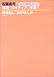 石原真弓の英語でネイティブの本音を聞き出してみませんか―あいさつの後のキッカケづくり