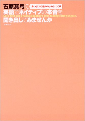石原真弓の英語でネイティブの本音を聞き出してみませんか―あいさつの後のキッカケづくり
