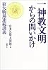一神教文明からの問いかけ―東大駒場連続講義