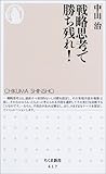 戦略思考で勝ち残れ! (ちくま新書)