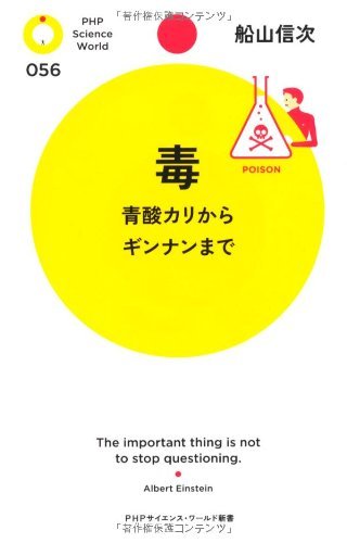 毒 青酸カリからギンナンまで (PHPサイエンス・ワールド新書)