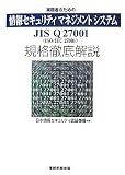 実務者のための情報セキュリティマネジメントシステム―JIS Q27001(ISO/IEC27001)規格徹底解説 image