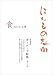 ほんもの志向