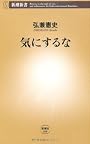 気にするな (新潮新書)