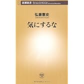 気にするな (新潮新書)