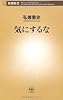 気にするな (新潮新書)