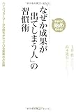 書評 「なぜか成果が出てしまう人」の習慣術 by はんな