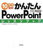 イメージ: 10日で習得! かんたんPowerPoint2007 レッスンブック 標準編