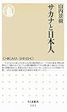 サカナと日本人 (ちくま新書)