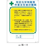 作業主任者の職務標識 特定化学物質等 作業主任者の職務 職-14