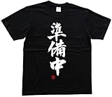 準備中(落款付き) 書道家が書いた漢字Tシャツ