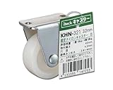 光 固定ナイロンキャスター 白 32mm 00874036-1 KHN-321