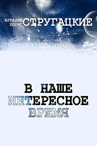 В наше интересное время (Russian Edition)