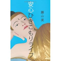 安心ひきこもりライフ