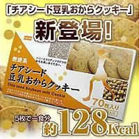 燃焼系　チアシード豆乳おからクッキー