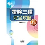 電験三種完全攻略 (LICENCE BOOKS)