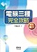 電験三種完全攻略 (LICENCE BOOKS) 4274211800 JPEG画像(小)