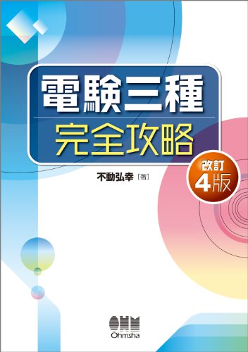 電験三種完全攻略 (LICENCE BOOKS)のJPEG画像