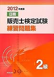 日商販売士検定試験練習問題集 2級〈2012年度版〉