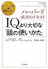 ＩＱより大切な「頭の使いかた」