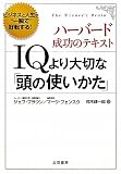 ＩＱより大切な「頭の使いかた」
