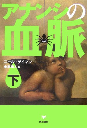 アナンシの血脈〈下〉(ニール ゲイマン/Neil Gaiman/金原 瑞人)