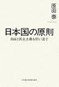 日本国の原則―自由と民主主義を問い直す
