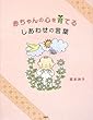 赤ちゃんの心を育てる しあわせの言葉